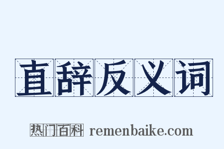 直辞反义词是什么意思的图片